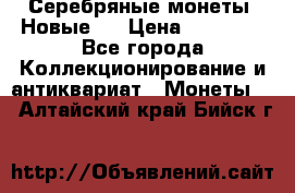 Серебряные монеты .Новые.  › Цена ­ 10 000 - Все города Коллекционирование и антиквариат » Монеты   . Алтайский край,Бийск г.